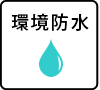 環境防水