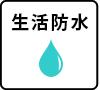 生活防水